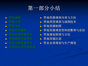 草地资源调查内容与方法.ppt