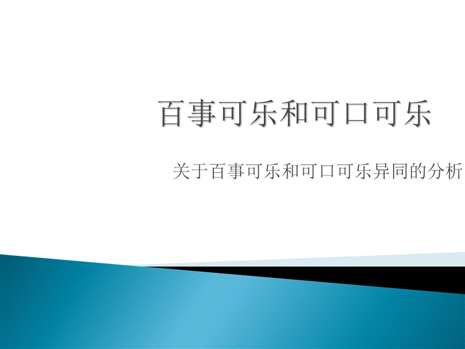 百事可乐和可口可乐.ppt_第1页