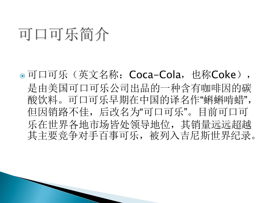 百事可乐和可口可乐.ppt_第2页