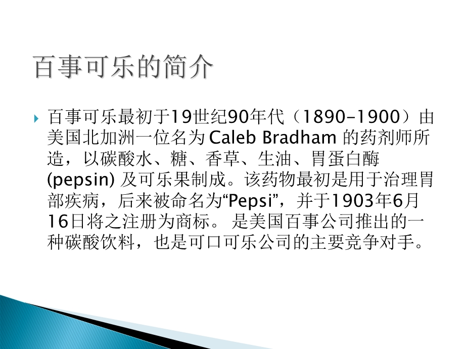 百事可乐和可口可乐.ppt_第3页