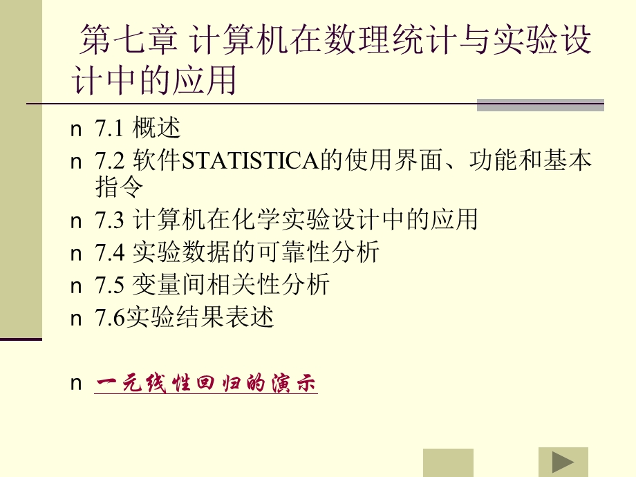 计算机在理数统计与实验设计中的应用.ppt_第1页