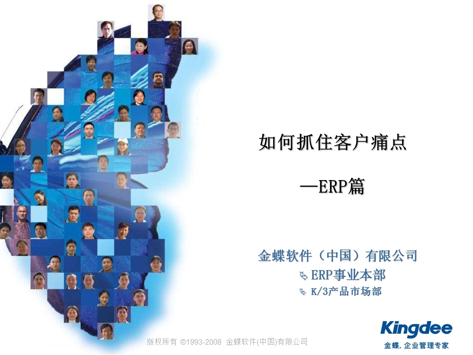 金蝶软件-如何抓住客户痛点-ERP篇.ppt_第1页