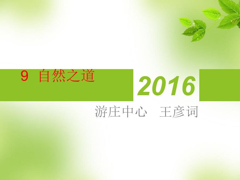 王彦词四年级语文下册自然之道.ppt_第1页