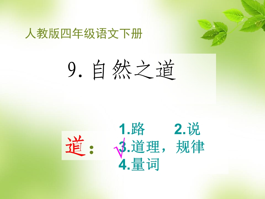 王彦词四年级语文下册自然之道.ppt_第2页