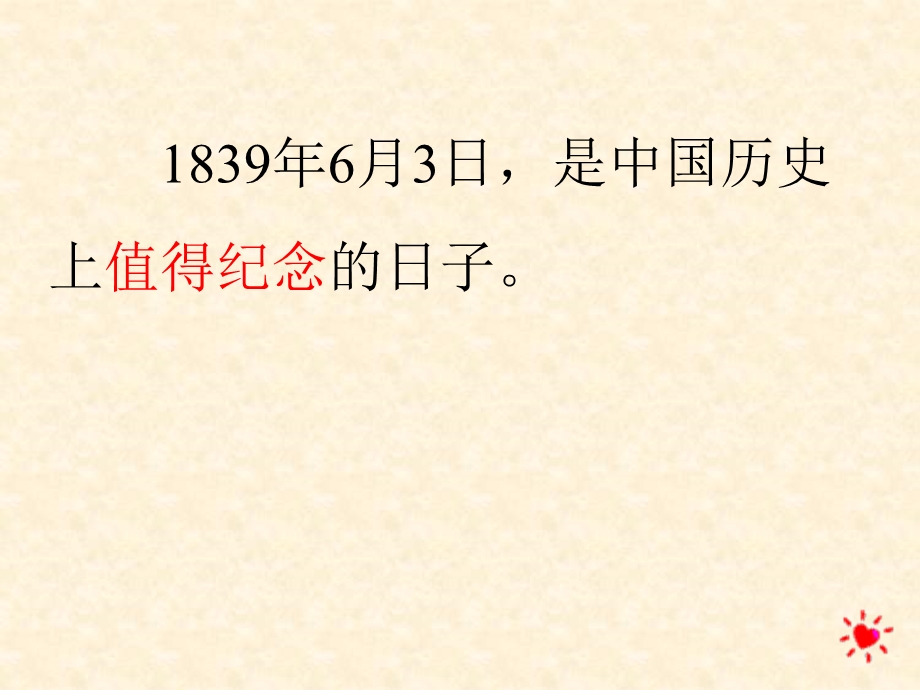 苏教版四年级上册语文《虎门销烟》公开.ppt_第3页