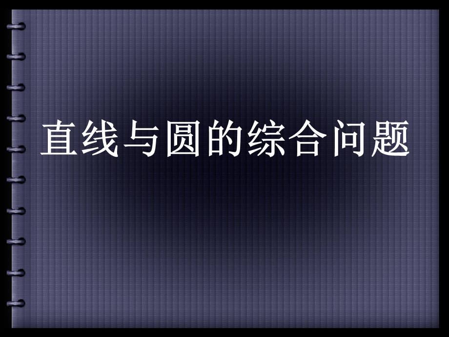 直线与圆的综合问题.ppt_第1页