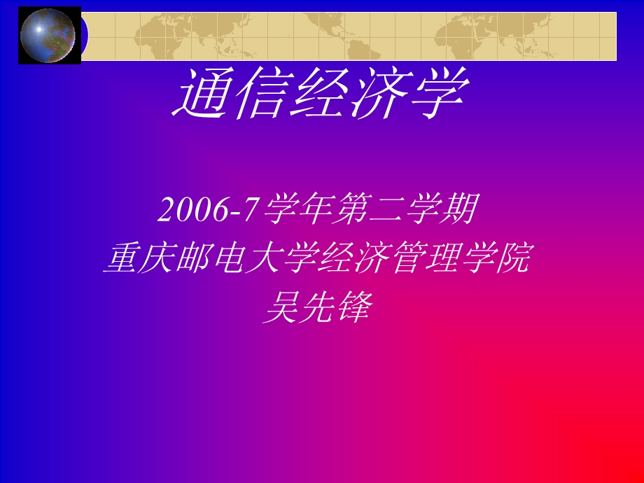 通信经济学讲稿：通信经济学导论.ppt_第2页