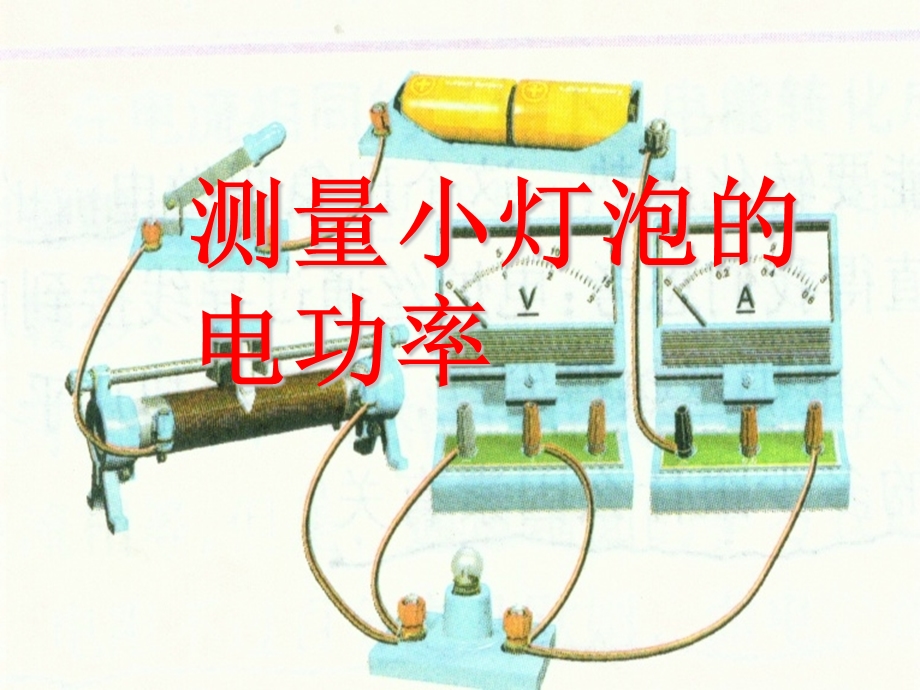 测量小灯泡电功率(课用).ppt_第1页