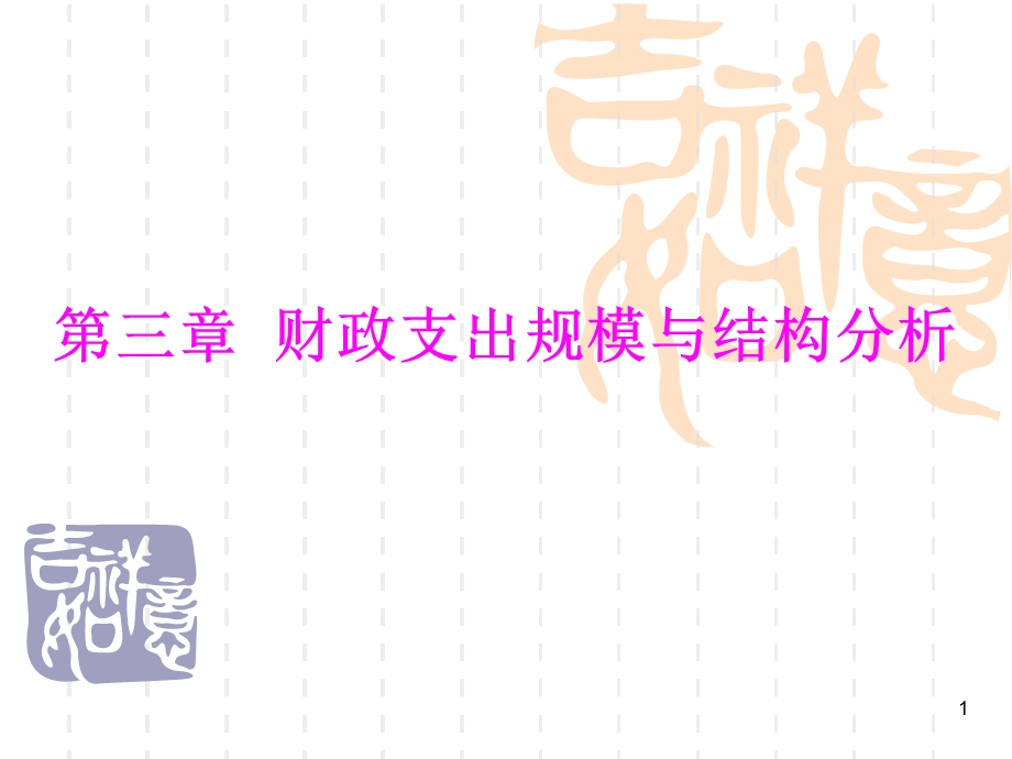 财政支出规模与结构分析(财政学-陈共第七).ppt_第1页