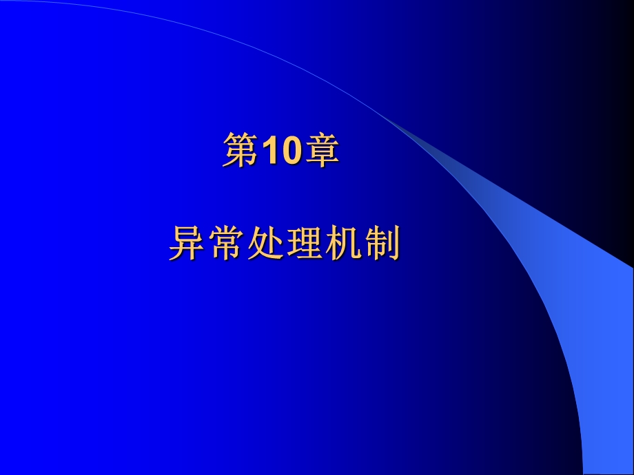 面向对象程序设计第十二章异常处理机制.ppt_第1页