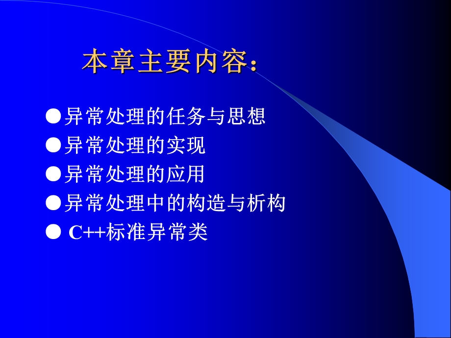 面向对象程序设计第十二章异常处理机制.ppt_第2页