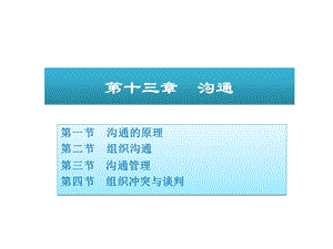 管理学 第十三章沟通.ppt