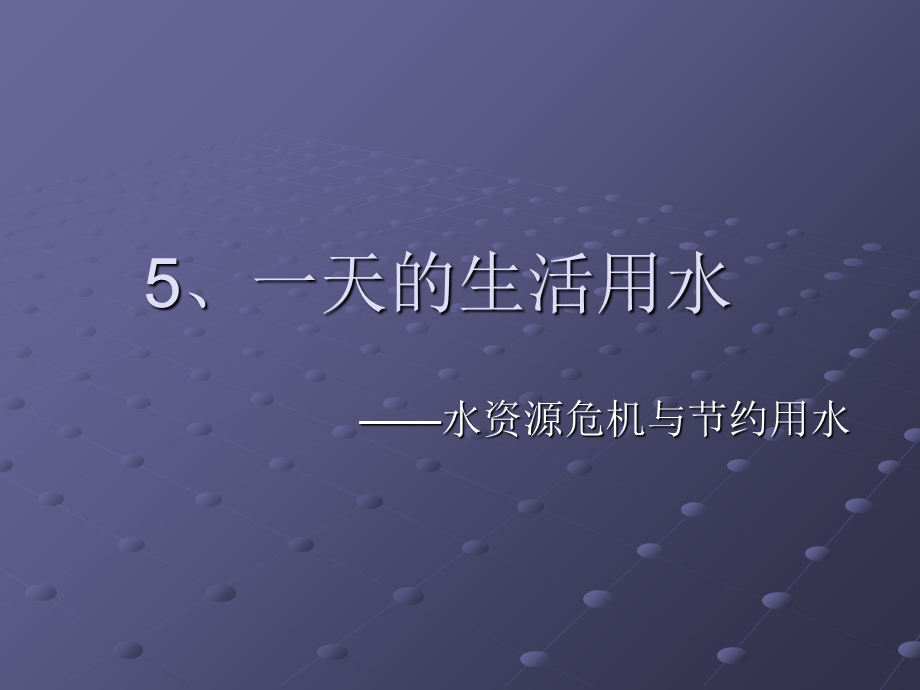 科学、一天的生活用水.ppt_第1页