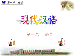 现代汉语-第一章语音.ppt