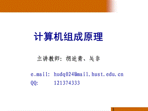 组成原理第一章(v1.1).ppt