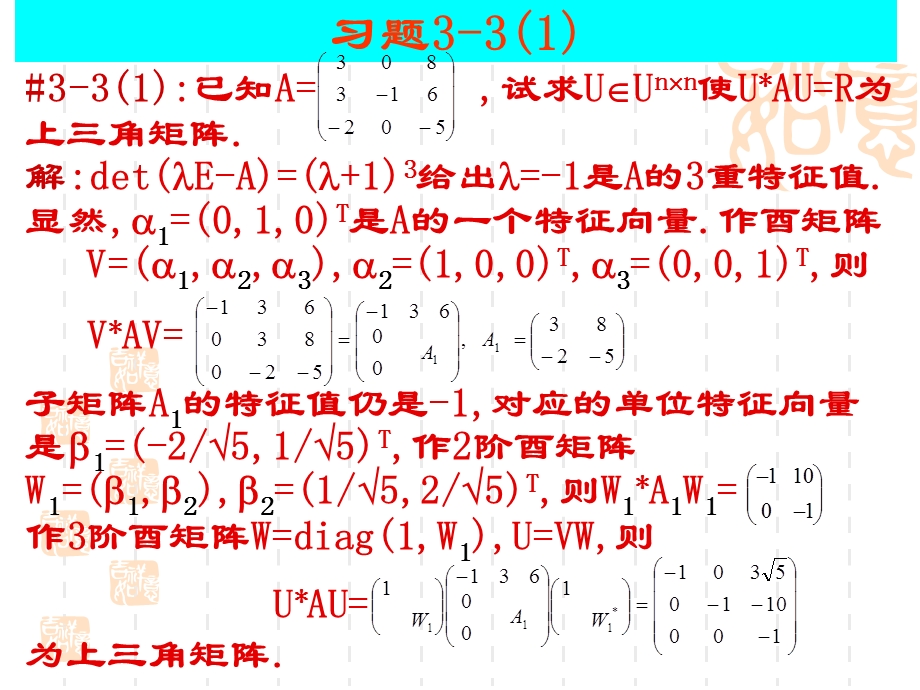 研究生矩阵理论课后答案矩阵分析所有习题.ppt_第2页