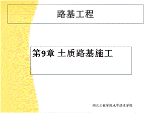 路基路面工程第9.10.11章.ppt