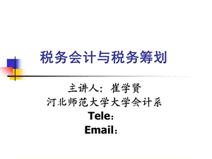 税务会计与税收筹划基础.ppt