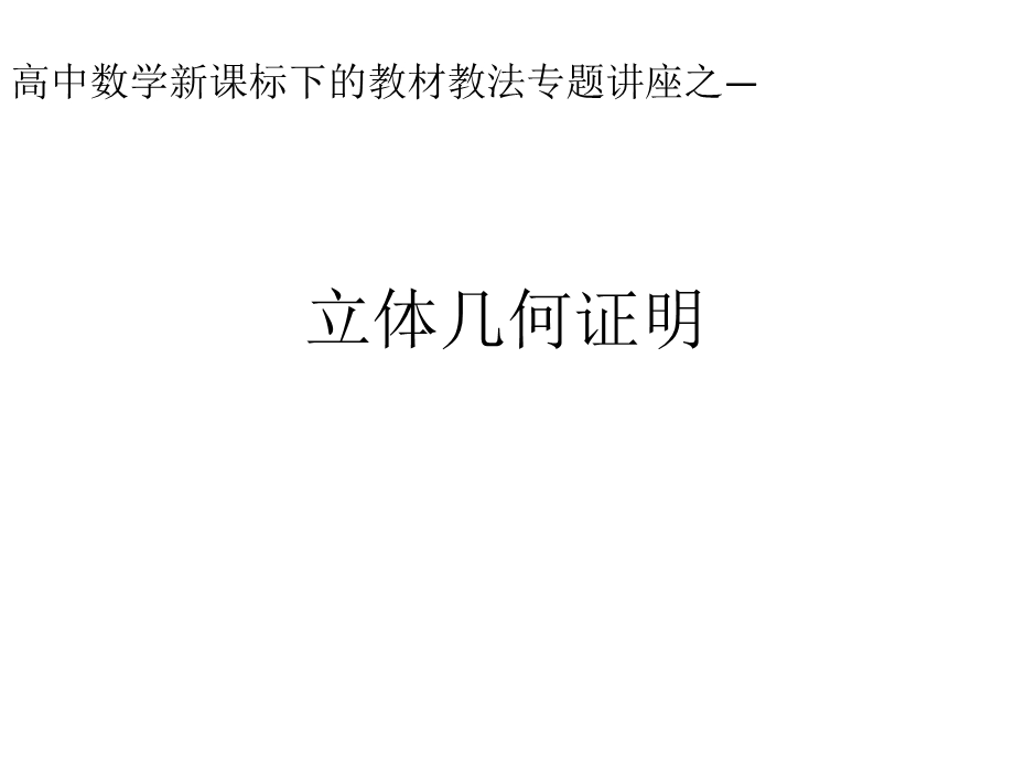 立体几何证明(广东文科类).ppt_第1页