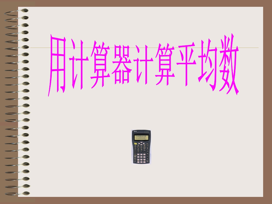 用计算器计算平均数.ppt_第2页