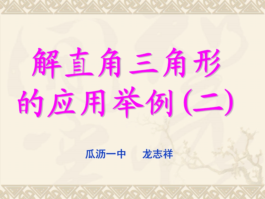 浙教版九年级下册1.3解直角三角形应用举例.ppt_第1页