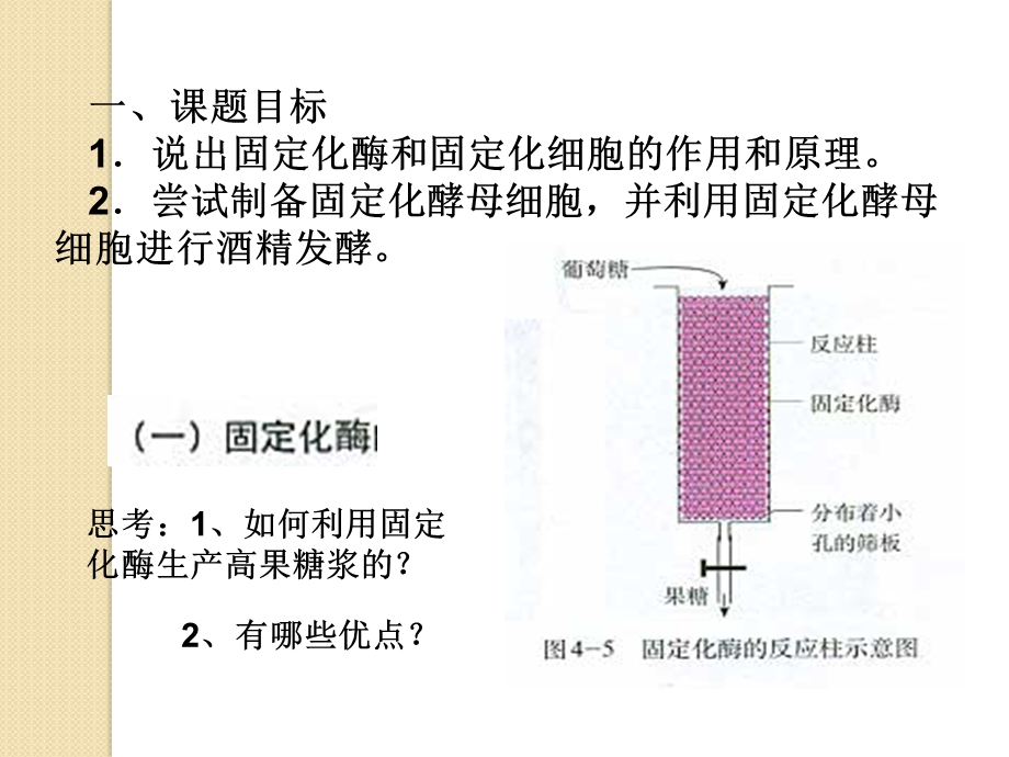 生物《酵母细胞的固定化》课件新人教版.ppt_第3页