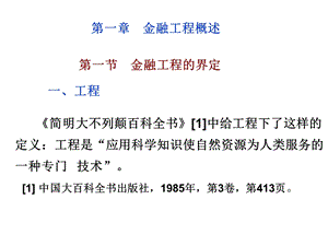 金融工程概述(金融工程-人民大学林清泉).ppt