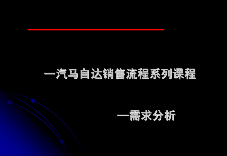 销售流程与技巧系列课程-需求分析.ppt