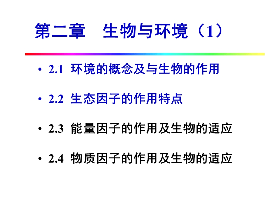 生态学-2生物与环境.ppt_第1页