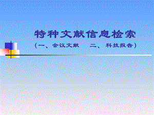 特种文献信息检索会议论文科技报告.ppt