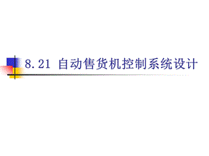 自动售货机控制系统设计.ppt