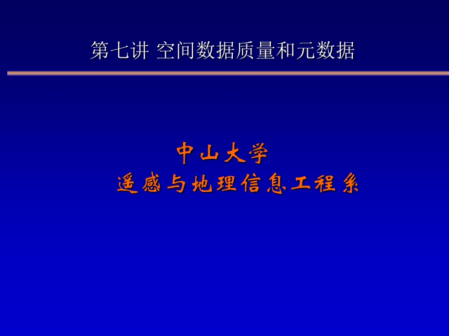 空间数据质量和元数据.ppt_第1页