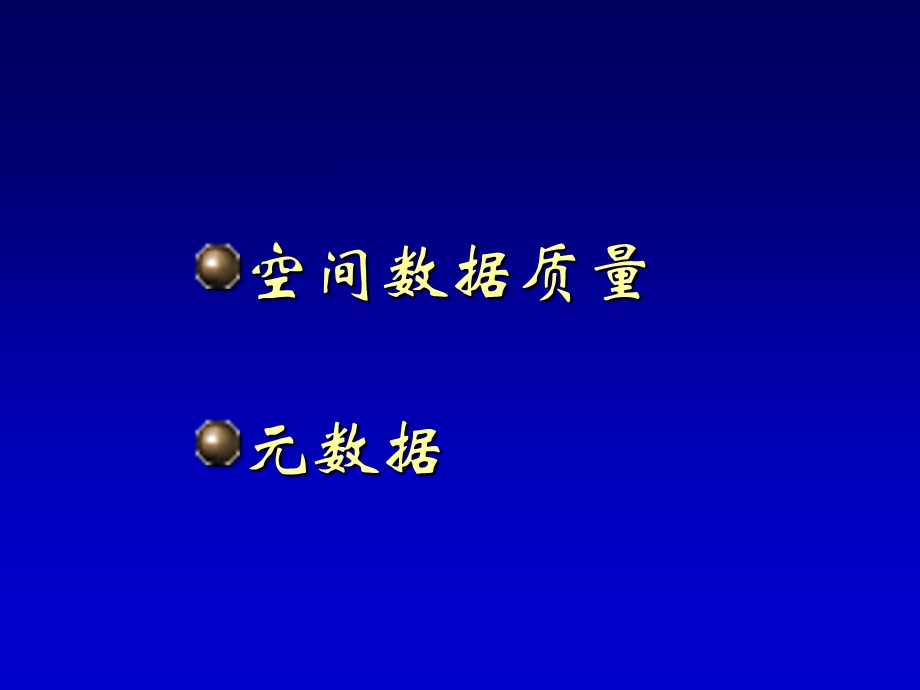 空间数据质量和元数据.ppt_第2页