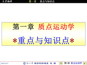 质点运动学重点与知识点.ppt