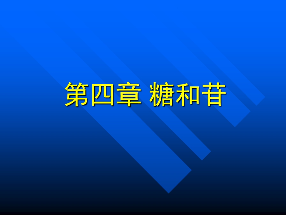 糖和苷天然药物化学.ppt_第1页