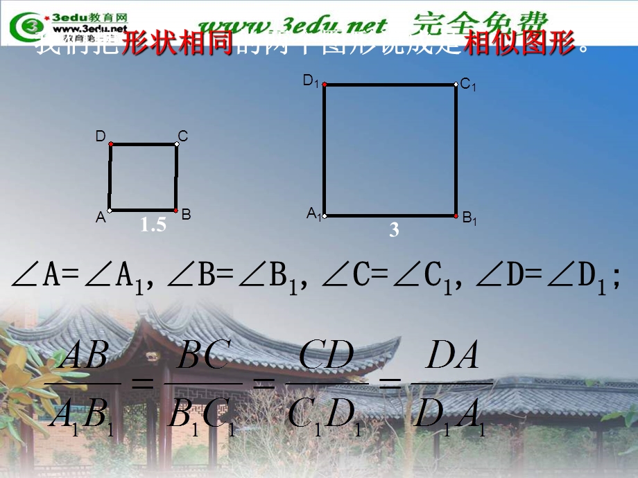 相似多边形及比例线段.ppt_第3页
