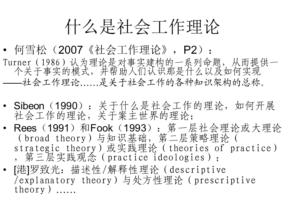 社会工作理论的实质与分类.ppt_第2页