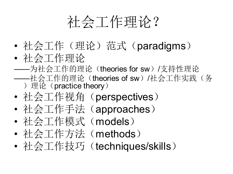 社会工作理论的实质与分类.ppt_第3页