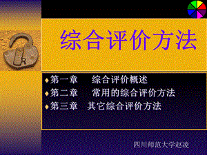 综合评价方法(讲稿一).ppt