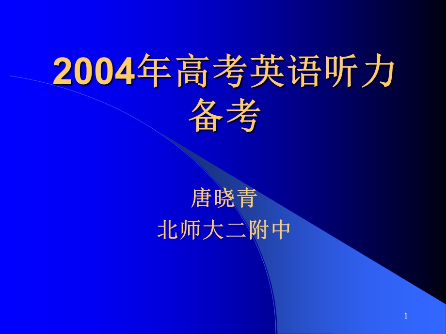 英语专题复习听力备考.ppt_第1页