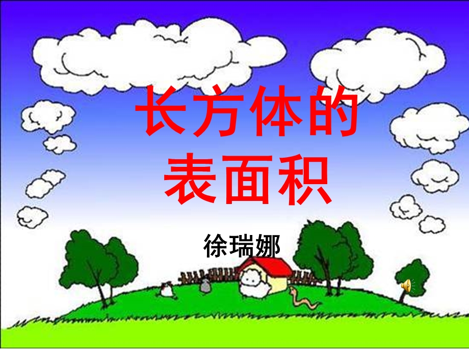 长方体表面积(课件).ppt_第1页