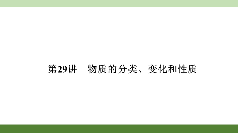 物质的分类、变化和性质.ppt_第1页