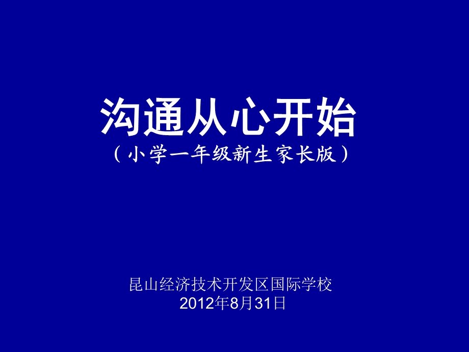 沟通从心开始(小学一年级新生家长版).ppt_第1页