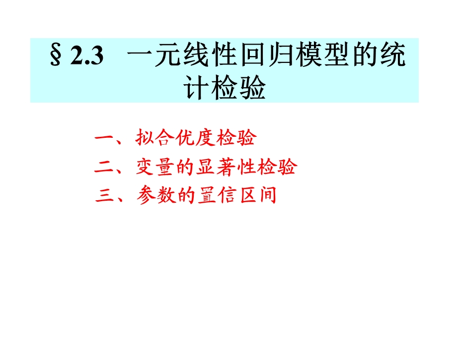 线性回归模型的统计检验.ppt_第1页