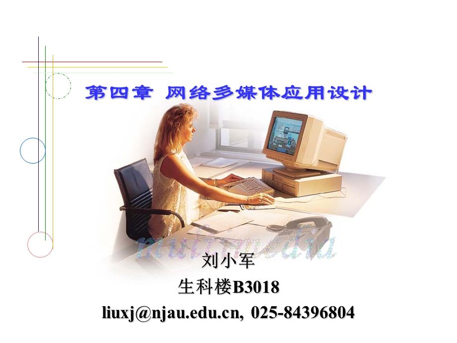 网络多媒体应用设计.ppt_第1页