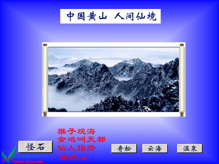 语文 人教版上册第二课《黄山奇石》.ppt_第2页