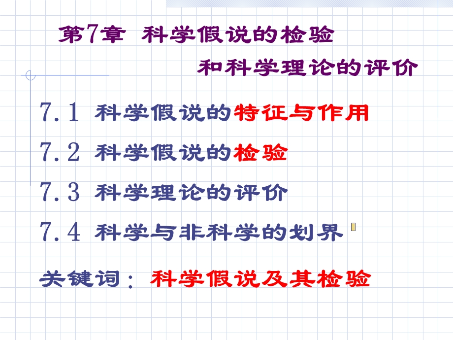 科学假说的检验与科学理论的评价.ppt_第1页