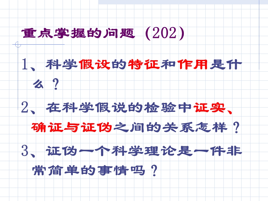 科学假说的检验与科学理论的评价.ppt_第2页