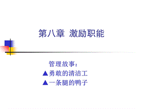 管理学第八章激励职能.ppt