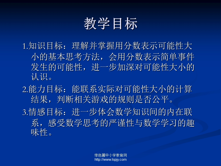 苏教版数学六年级上册《可能性》优质.ppt_第2页